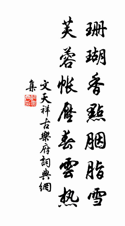 文天祥珊瑚香点胭脂雪，芙蓉帐压春云热书法作品欣赏