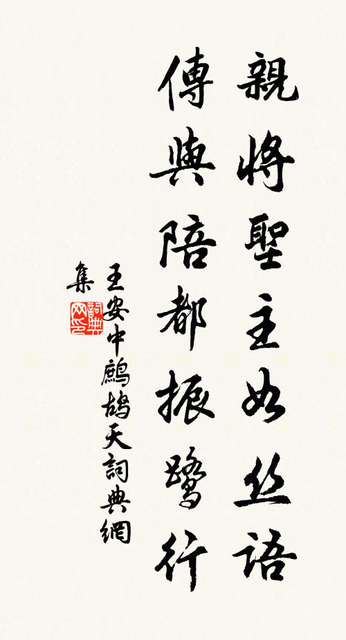 王安中亲将圣主如丝语，传与陪都振鹭行书法作品欣赏