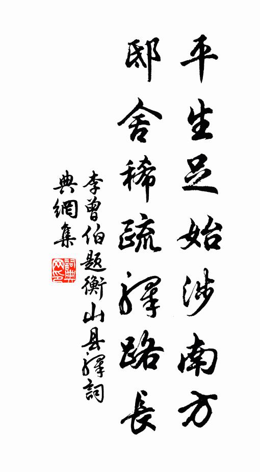 李曾伯平生足始涉南方，邸舍稀疏驿路长书法作品欣赏