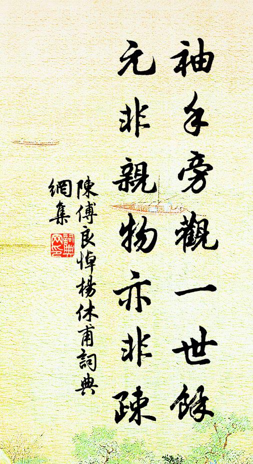 陈傅良袖手旁观一世余，元非亲物亦非疎书法作品欣赏