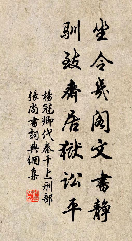 杨冠卿坐令几阁文书静，驯致斋居狱讼平书法作品欣赏