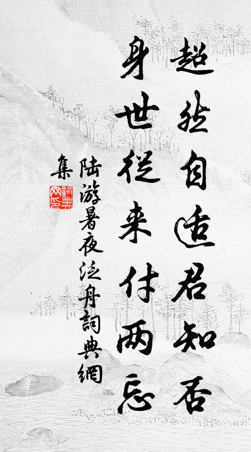 陆游超然自适君知否？身世从来付两忘书法作品欣赏