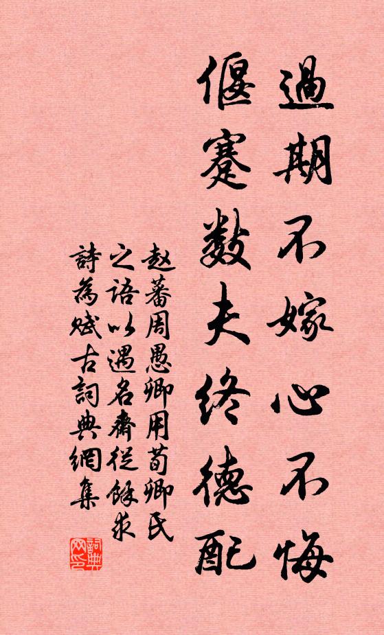 赵蕃过期不嫁心不悔，偃蹇数夫终德配书法作品欣赏