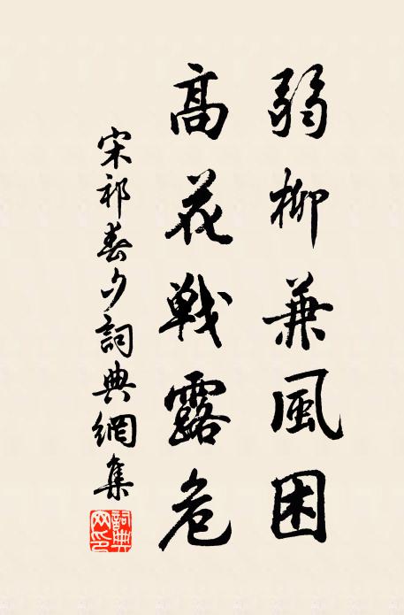 宋祁弱柳兼风困，高花战露危书法作品欣赏