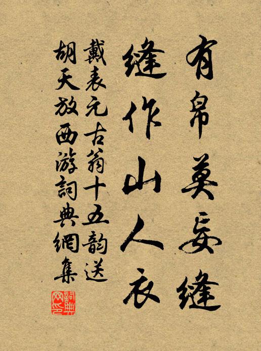 戴表元有帛莫妄缝，缝作山人衣书法作品欣赏