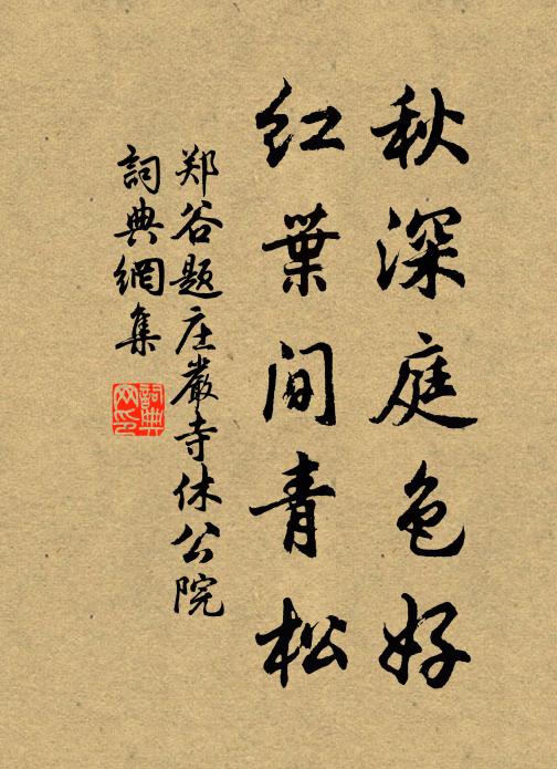 郑谷秋深庭色好，红叶间青松书法作品欣赏