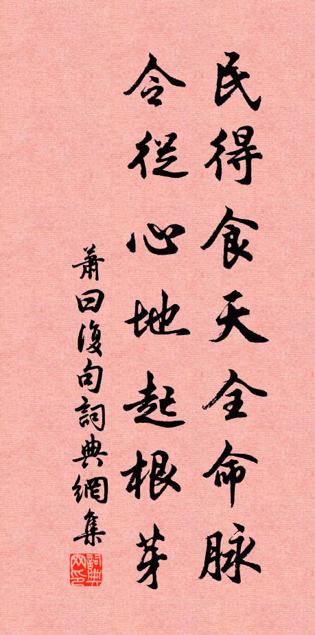 萧曰复民得食天全命脉，令从心地起根芽。书法作品欣赏