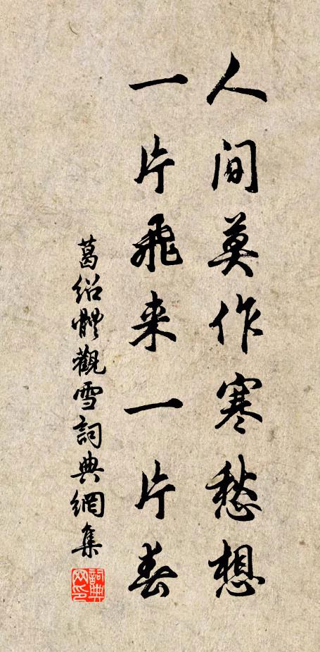 葛绍体人间莫作寒愁想，一片飞来一片春书法作品欣赏