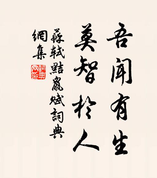 苏轼吾闻有生,莫智于人书法作品欣赏
