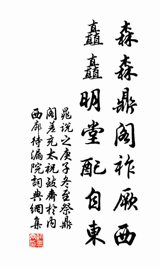 晁说之森森鼎阁祚厥西，矗矗明堂配自东书法作品欣赏