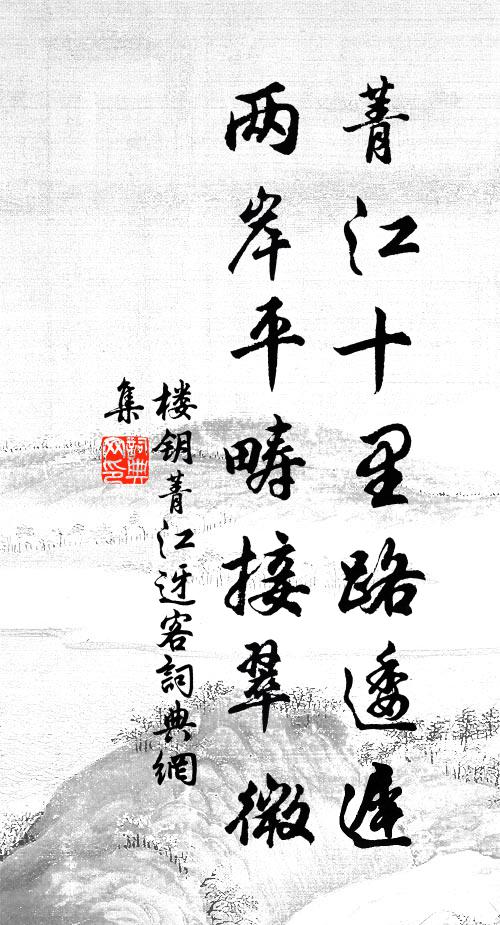楼钥菁江十里路逶迟，两岸平畴接翠微书法作品欣赏