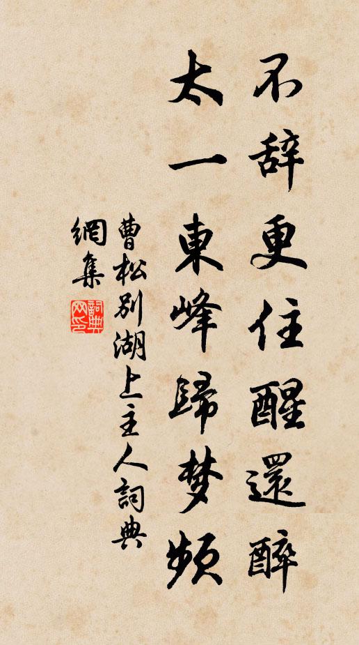 曹松不辞更住醒还醉，太一东峰归梦频书法作品欣赏