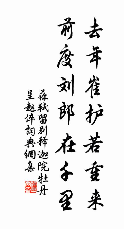 苏轼去年崔护若重来，前度刘郎在千里书法作品欣赏