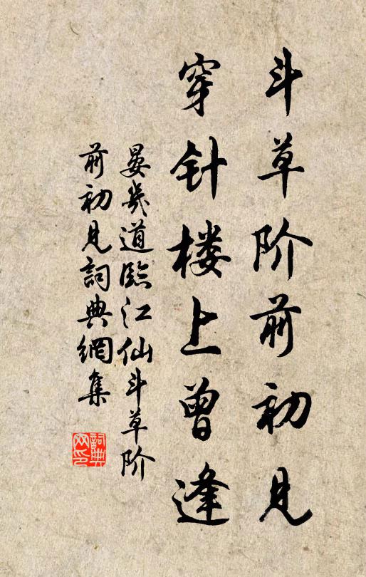 晏几道斗草阶前初见，穿针楼上曾逢书法作品欣赏
