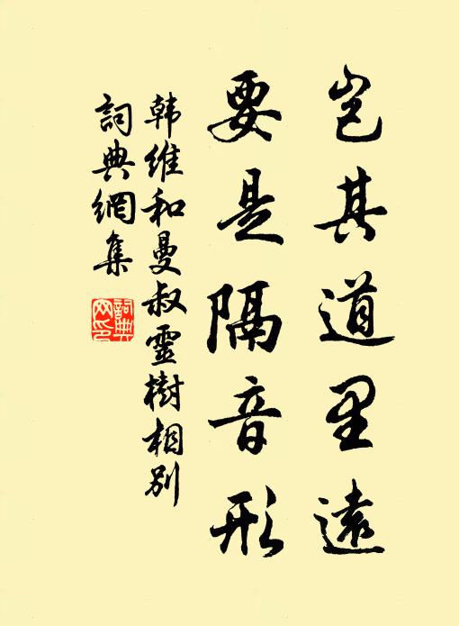 韩维岂其道里远，要是隔音形书法作品欣赏