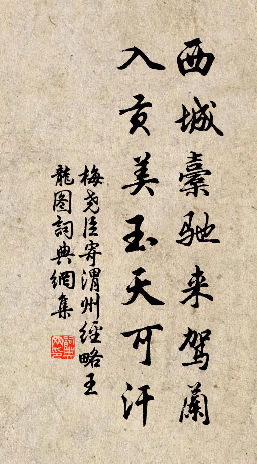 梅尧臣西城橐驰来驾兰，入贡美玉天可汗书法作品欣赏