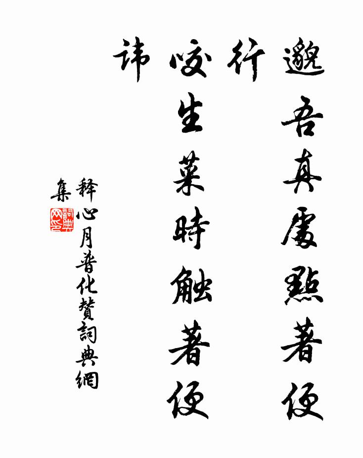 释心月邈吾真处点著便行，咬生菜时触著便讳书法作品欣赏