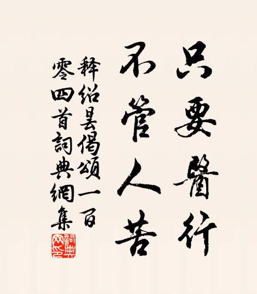释绍昙只要医行，不管人苦书法作品欣赏