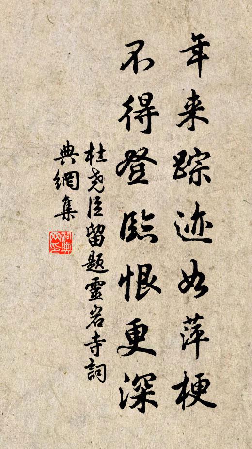 杜尧臣年来踪迹如萍梗，不得登临恨更深书法作品欣赏