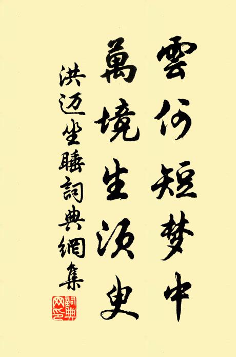 洪迈云何短梦中，万境生须臾书法作品欣赏