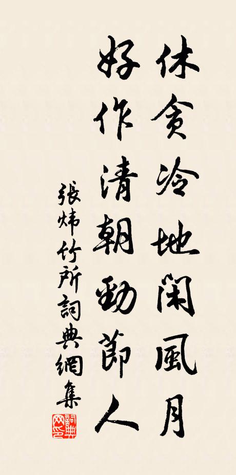 张炜休贪冷地闲风月，好作清朝劲节人书法作品欣赏