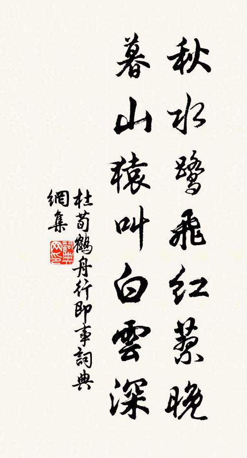 杜荀鹤秋水鹭飞红蓼晚，暮山猿叫白云深书法作品欣赏