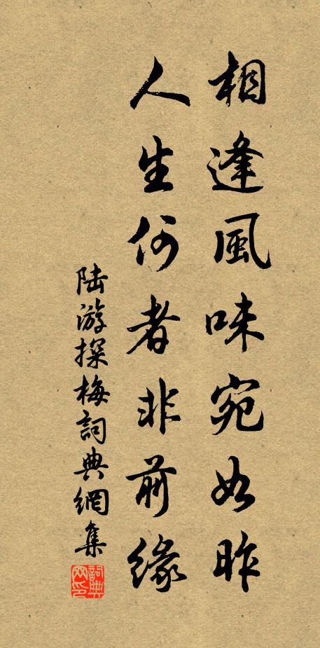 陆游相逢风味宛如昨，人生何者非前缘书法作品欣赏
