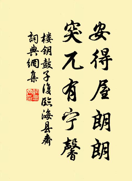 楼钥安得屋朗朗，突兀有宁馨书法作品欣赏