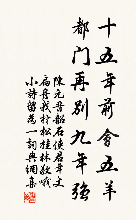 陈元晋十五年前会五羊，都门再别九年强书法作品欣赏