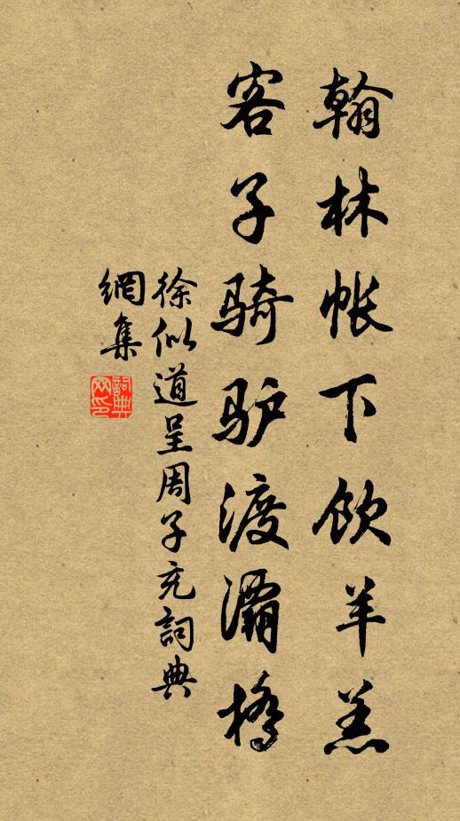 徐似道翰林帐下饮羊羔，客子骑驴渡灞桥书法作品欣赏