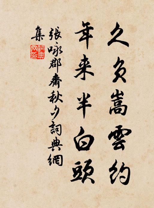 张咏久负嵩云约，年来半白头书法作品欣赏