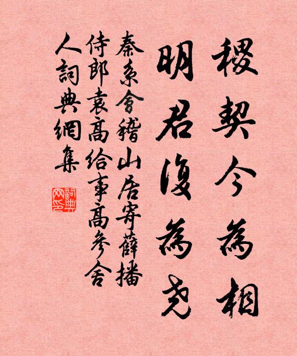 秦系稷契今为相，明君复为尧书法作品欣赏