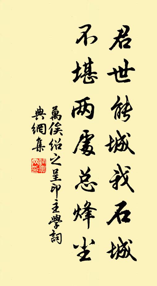万俟绍之君世能城我石城，不堪两处总烽尘书法作品欣赏