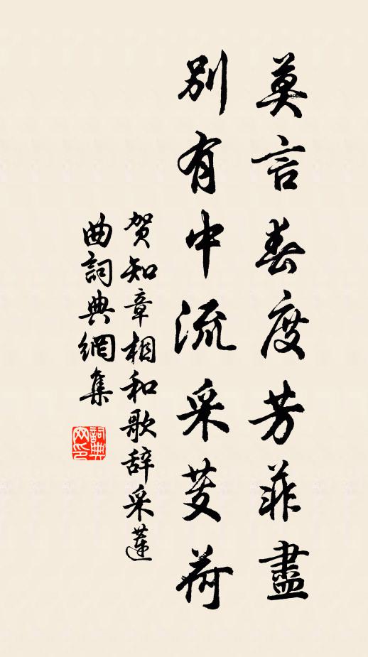 贺知章莫言春度芳菲尽，别有中流采芰荷书法作品欣赏