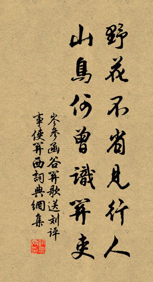 岑参野花不省见行人，山鸟何曾识关吏书法作品欣赏