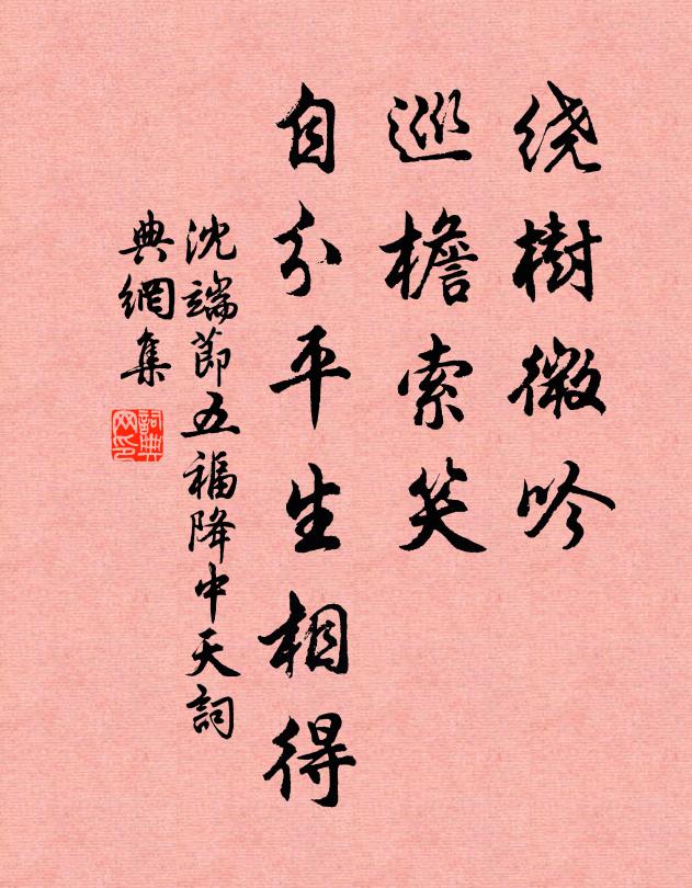 沈端节绕树微吟，巡檐索笑，自分平生相得书法作品欣赏
