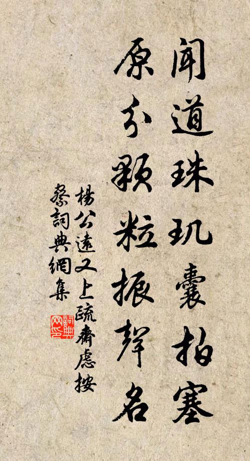 杨公远闻道珠玑囊拍塞，原分颗粒振声名书法作品欣赏