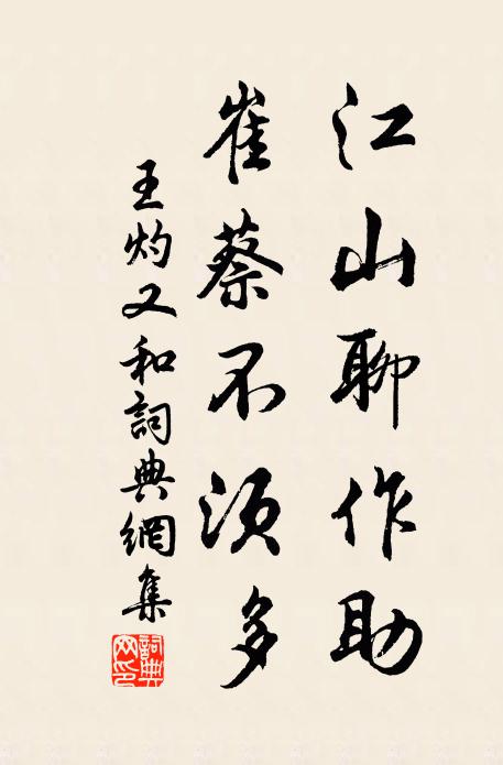 王灼江山聊作助，崔蔡不须多书法作品欣赏