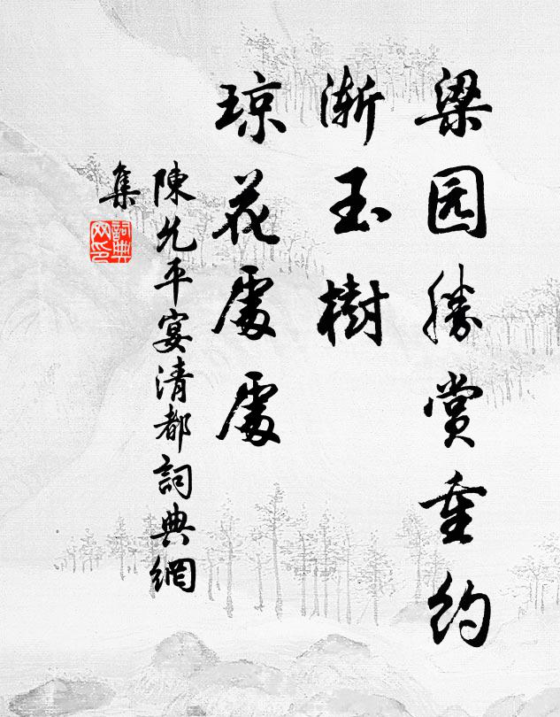 陈允平梁园胜赏重约，渐玉树、琼花处处书法作品欣赏