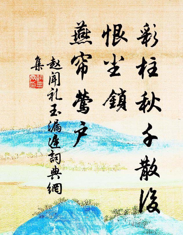 赵闻礼彩柱秋千散后,恨尘锁、燕帘莺户书法作品欣赏