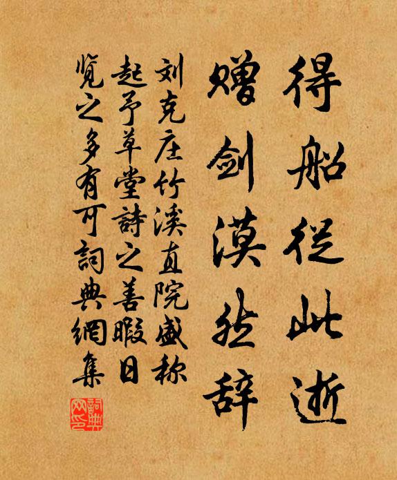 刘克庄得船从此逝，赠剑漠然辞书法作品欣赏