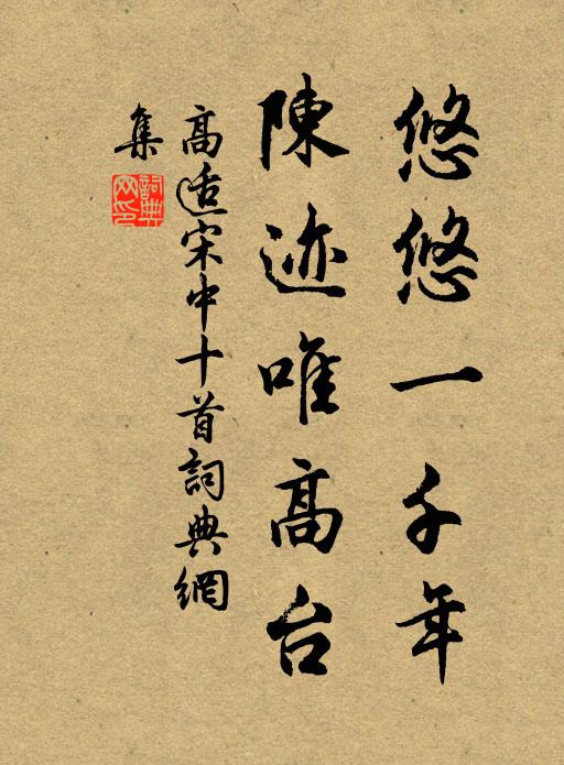高适悠悠一千年，陈迹唯高台书法作品欣赏