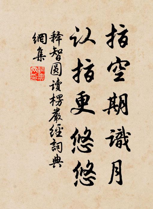 释智圆指空期识月，认指更悠悠书法作品欣赏