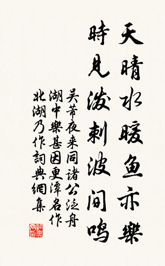 吴芾天晴水暖鱼亦乐，时见泼刺波间鸣书法作品欣赏