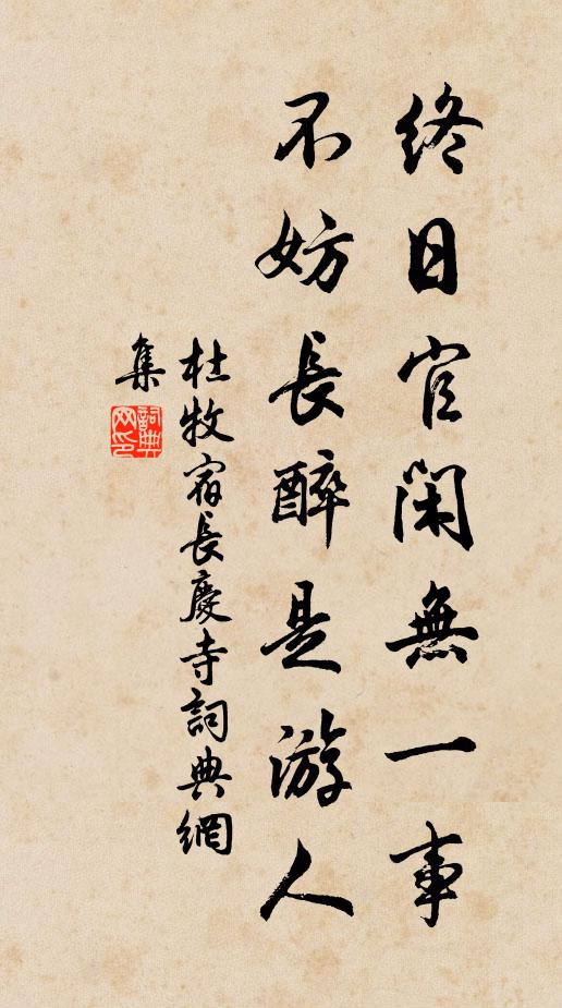 杜牧终日官闲无一事，不妨长醉是游人书法作品欣赏