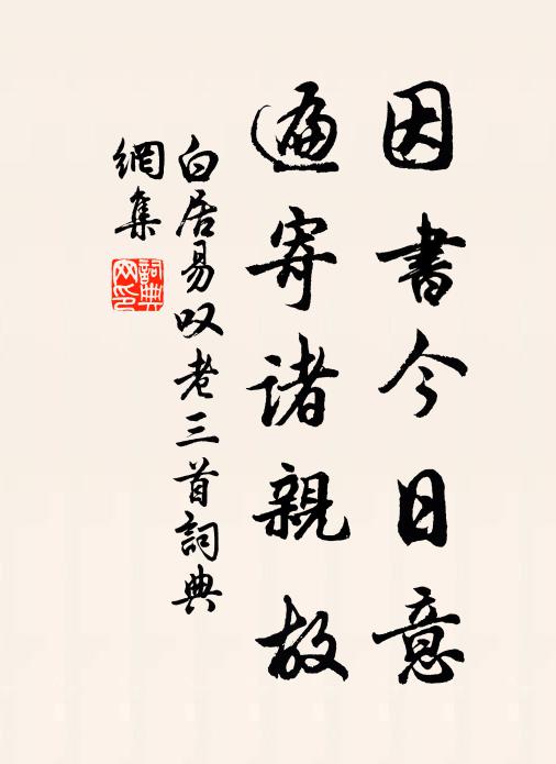 白居易因书今日意，遍寄诸亲故书法作品欣赏