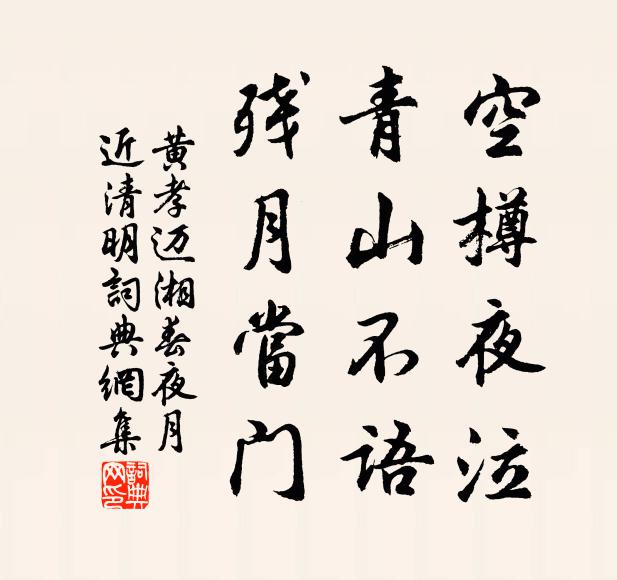 黄孝迈空樽夜泣，青山不语，残月当门书法作品欣赏