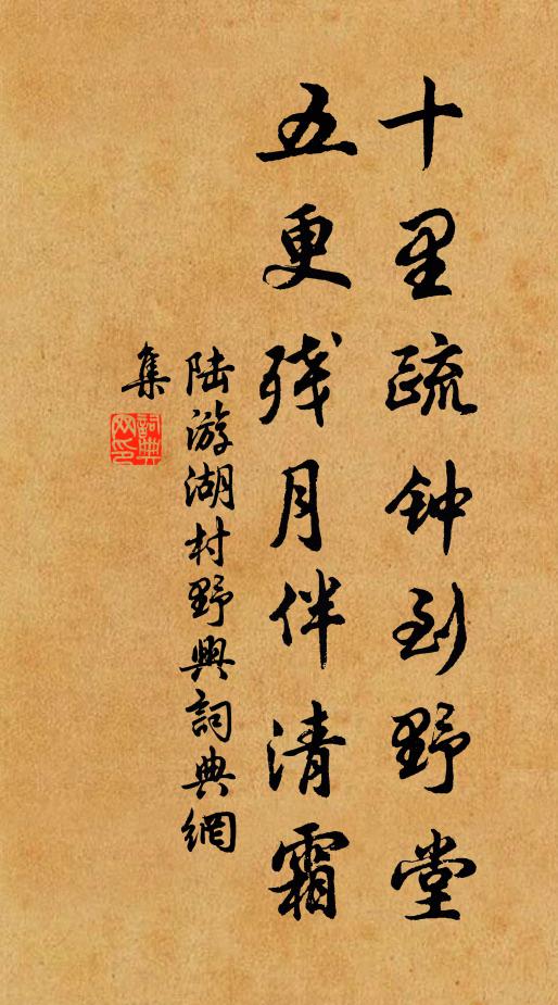陆游十里疏钟到野堂，五更残月伴清霜书法作品欣赏