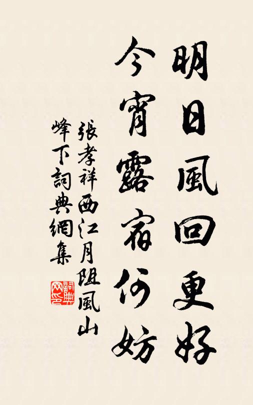 张孝祥明日风回更好，今宵露宿何妨书法作品欣赏