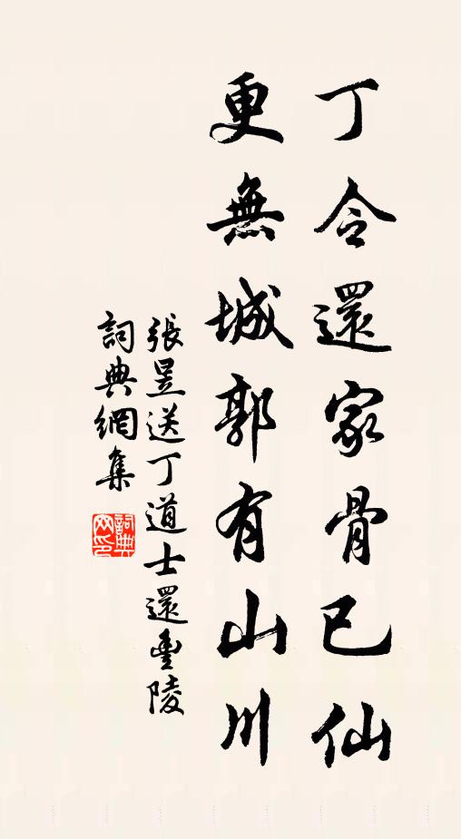 张昱丁令还家骨已仙，更无城郭有山川书法作品欣赏